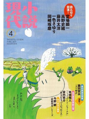 cover image of 小説現代 2017年 4月号: 本編